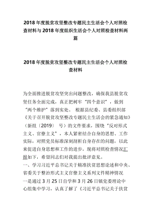 2018年度脱贫攻坚整改专题民主生活会个人对照检查材料与2018年度组织生活会个人对照检查材料两篇.doc