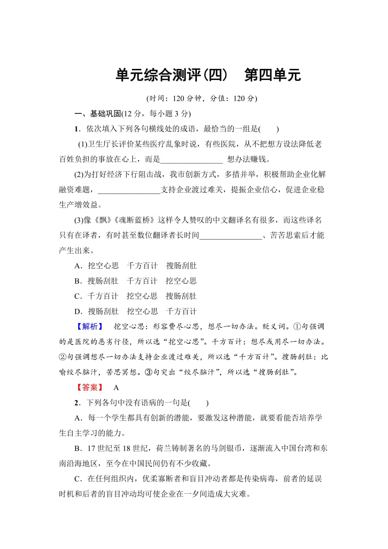 最新 高一语文人教版必修1：单元综合测评4 含解析.doc_第1页