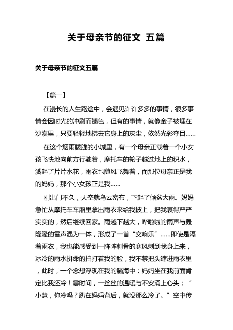 关于母亲节的征文五篇.docx_第1页