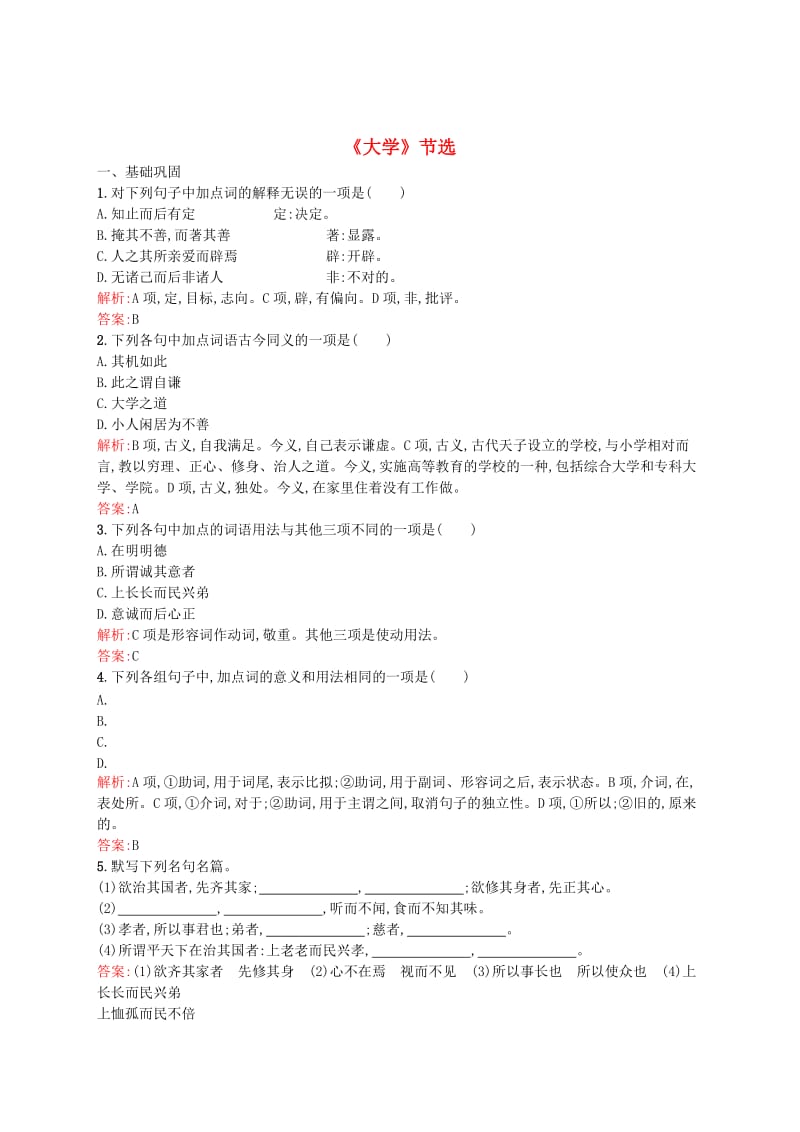 精品高中语文 4.1《大学》节选同步练习（含解析）人教版选修《中国文化经典研读》.doc_第1页