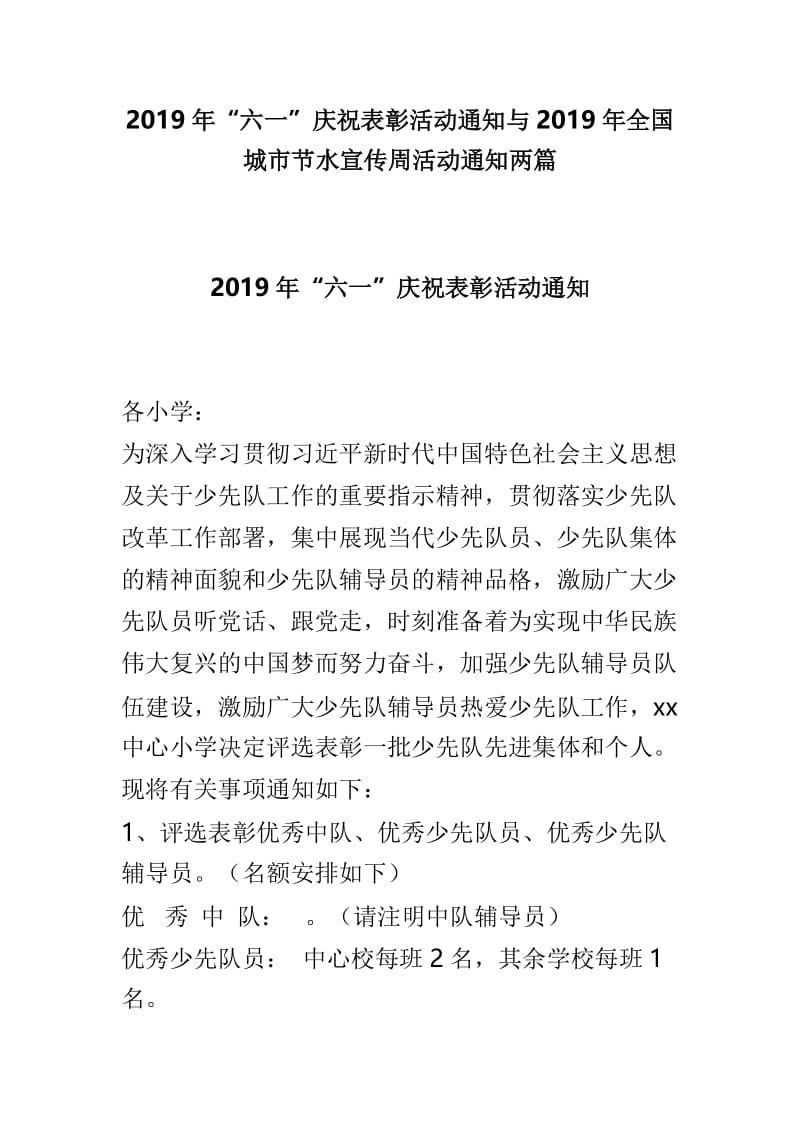 2019年“六一”庆祝表彰活动通知与2019年全国城市节水宣传周活动通知两篇.doc_第1页