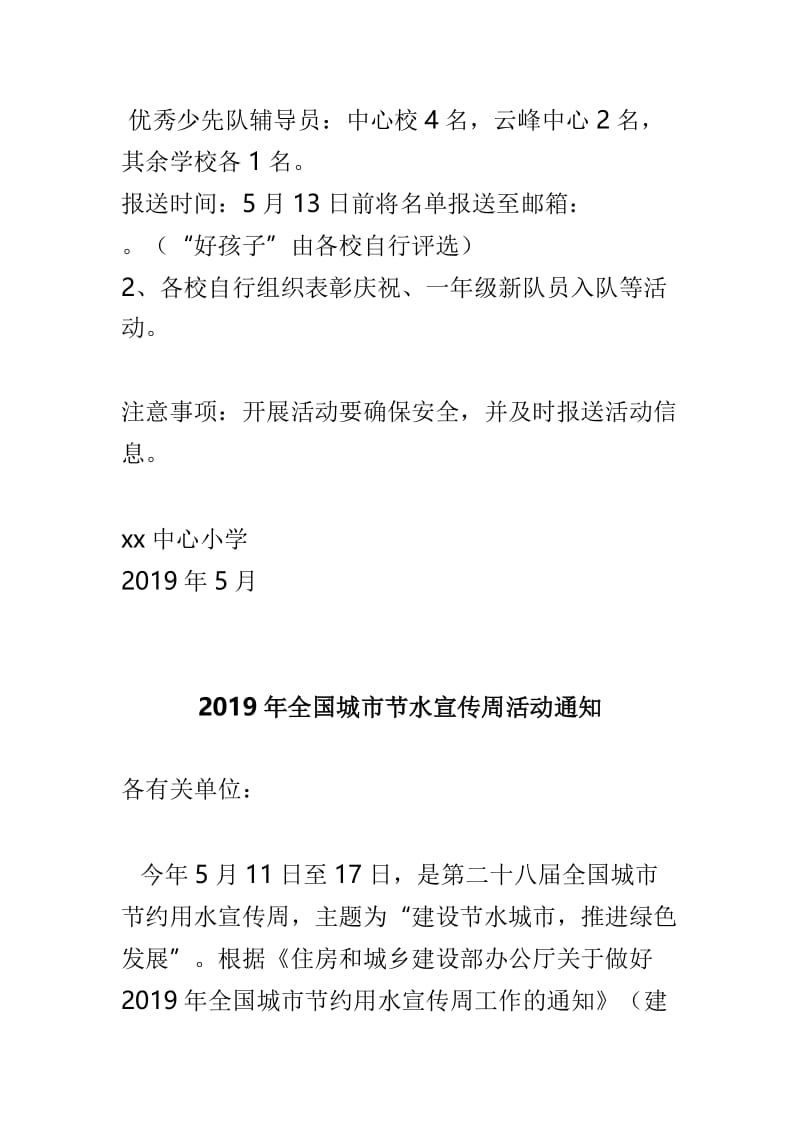 2019年“六一”庆祝表彰活动通知与2019年全国城市节水宣传周活动通知两篇.doc_第2页