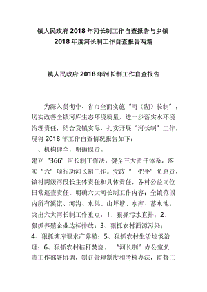 镇人民政府2018年河长制工作自查报告与乡镇2018年度河长制工作自查报告两篇.doc