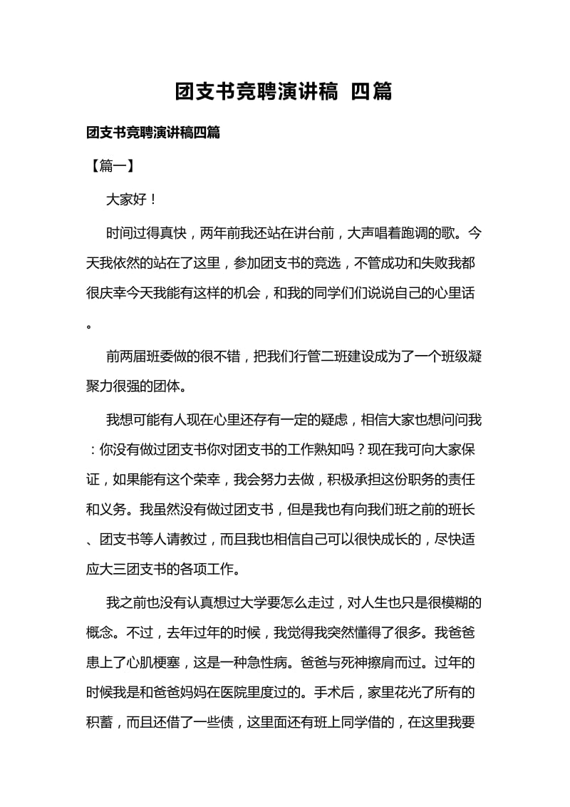 团支书竞聘演讲稿四篇.docx_第1页