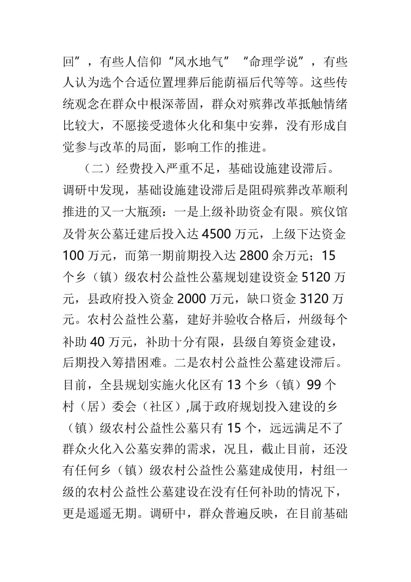 县殡葬改革推进情况调研报告与县小微企业发展情况调研报告两篇.doc_第3页