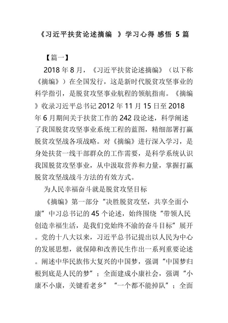 《习近平扶贫论述摘编》学习心得感悟5篇.doc_第1页