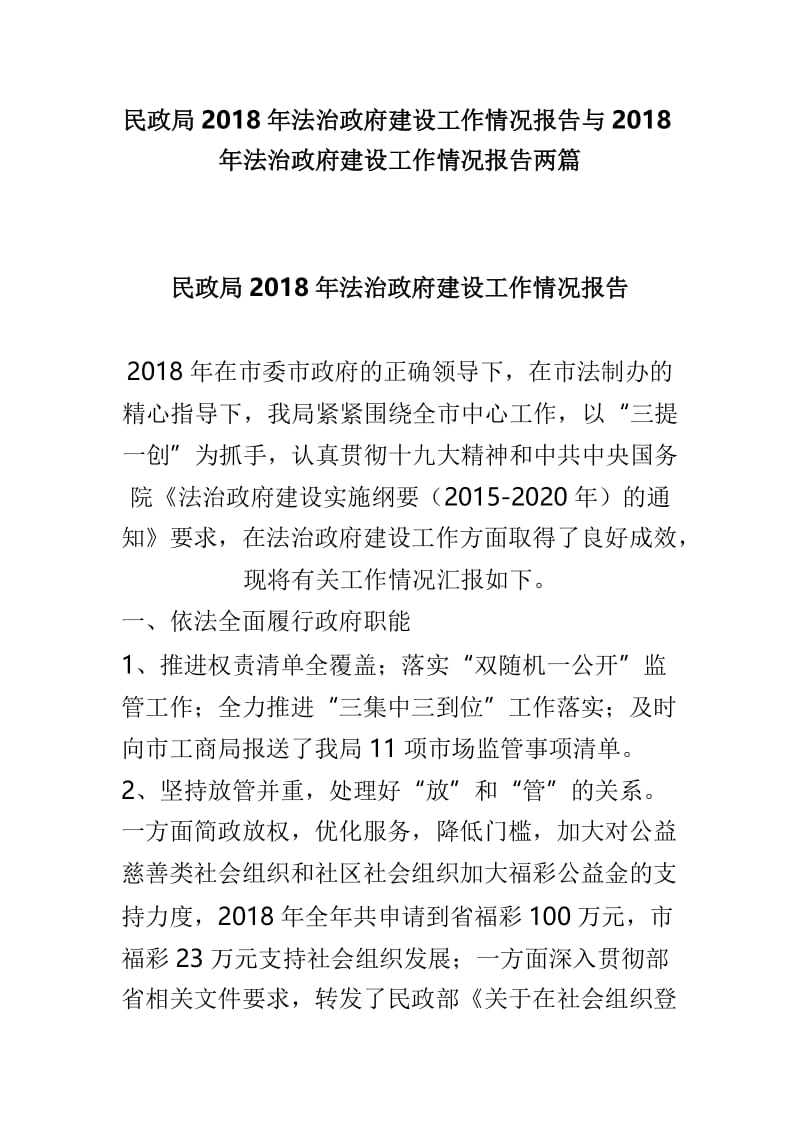 民政局2018年法治政府建设工作情况报告与2018年法治政府建设工作情况报告两篇.doc_第1页