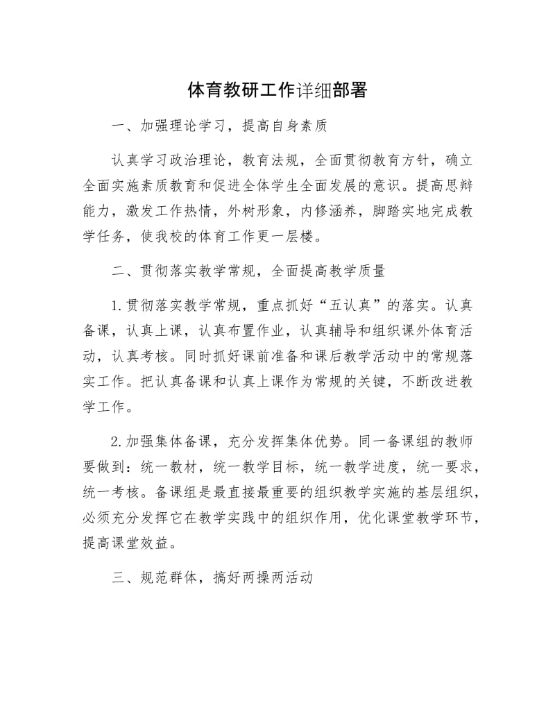 体育教研工作详细部署.docx_第1页