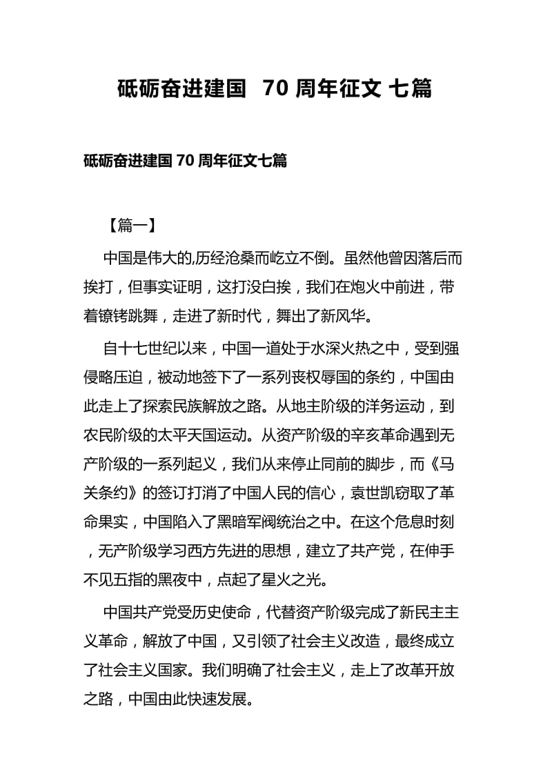 砥砺奋进建国70周年征文七篇.docx_第1页