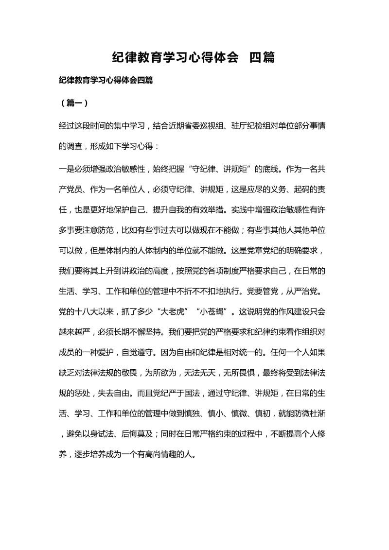 纪律教育学习心得体会四篇.docx_第1页