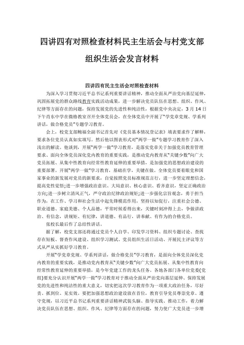 四讲四有对照检查材料民主生活会与村党支部组织生活会发言材料.docx_第1页