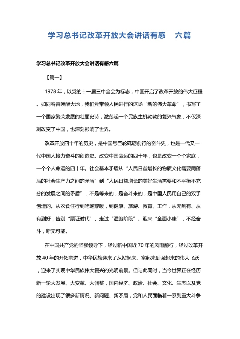 学习总书记改革开放大会讲话有感六篇.docx_第1页