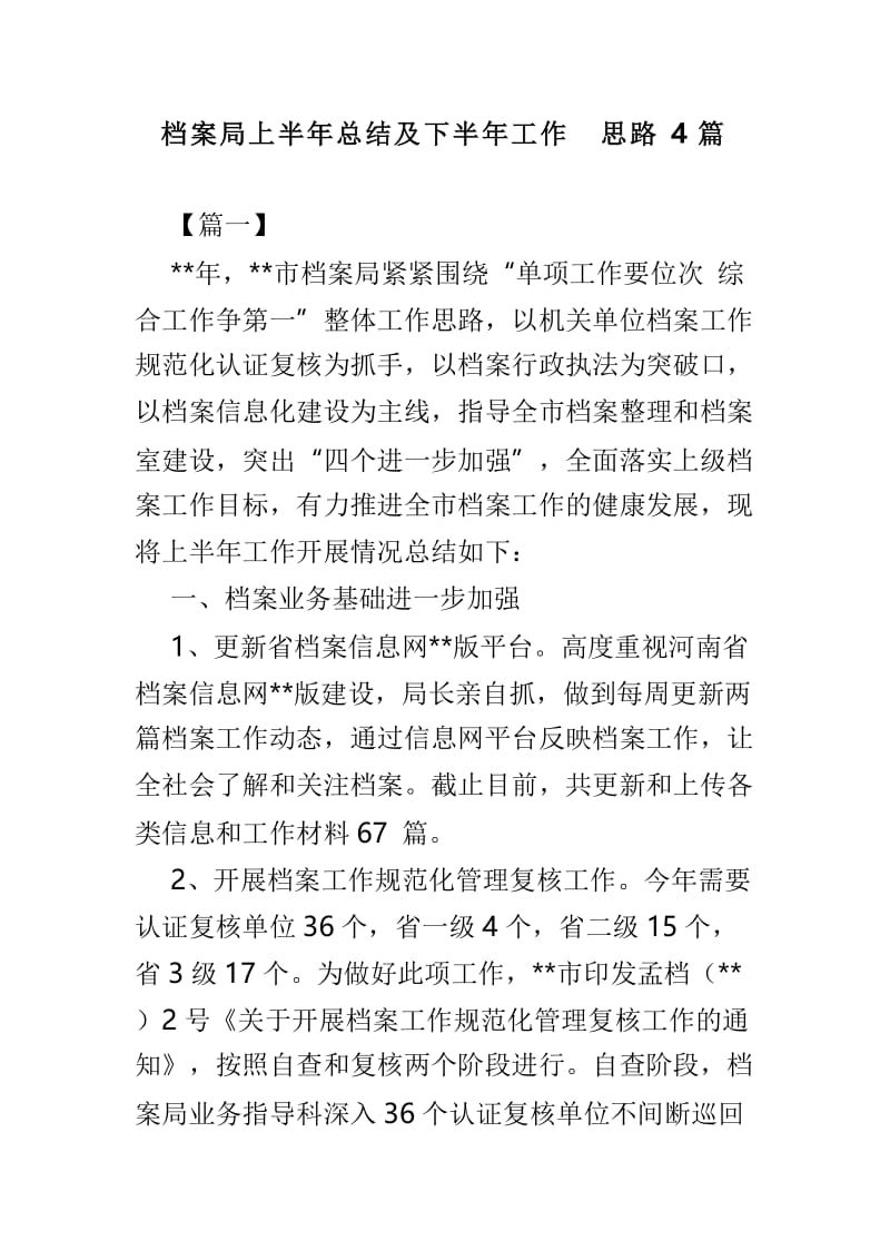 档案局上半年总结及下半年工作思路4篇.doc_第1页