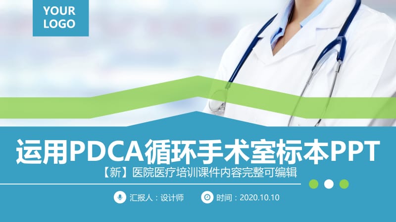 运用PDCA循环手术室标本PPT.pptx_第1页