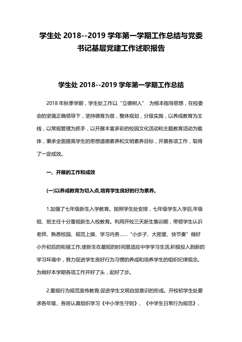 学生处2018--2019学年第一学期工作总结与党委书记基层党建工作述职报告.docx_第1页