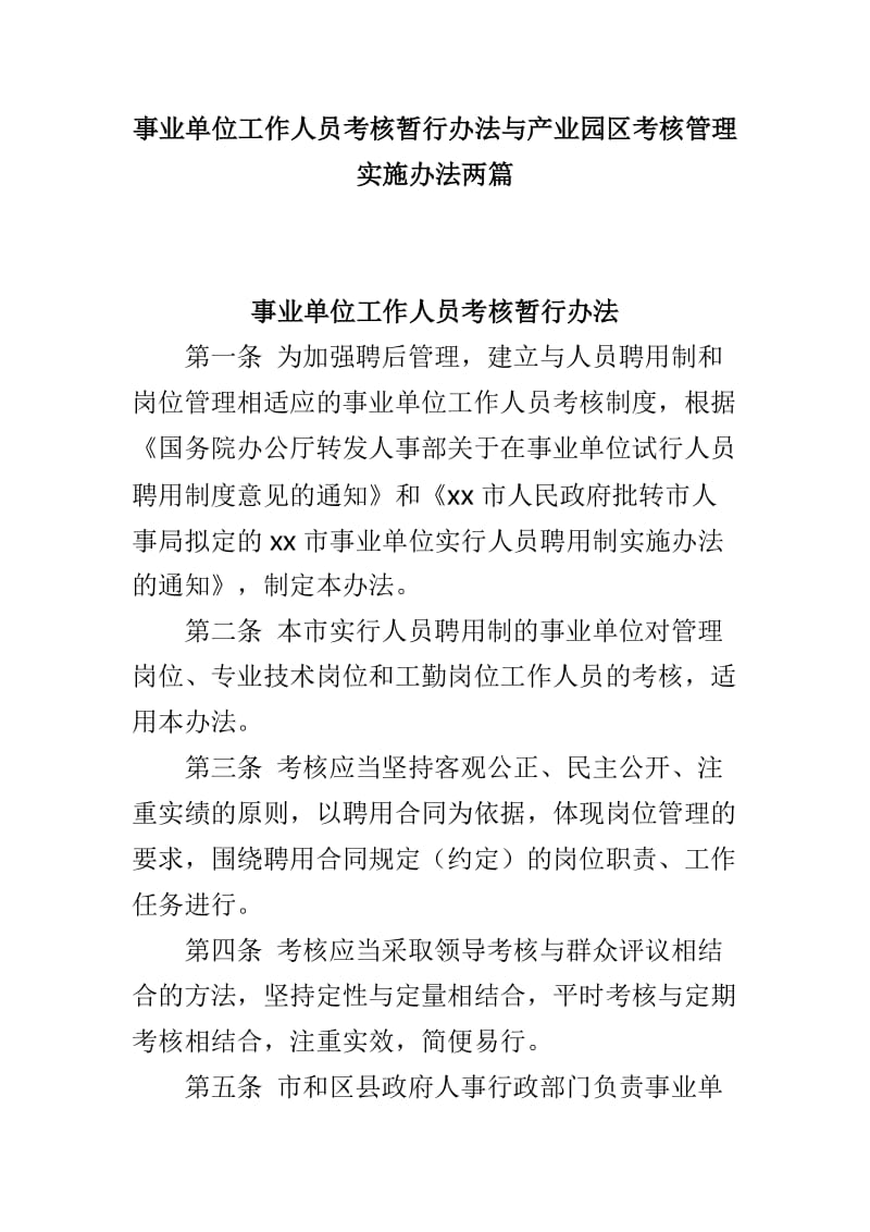 事业单位工作人员考核暂行办法与产业园区考核管理实施办法两篇.doc_第1页