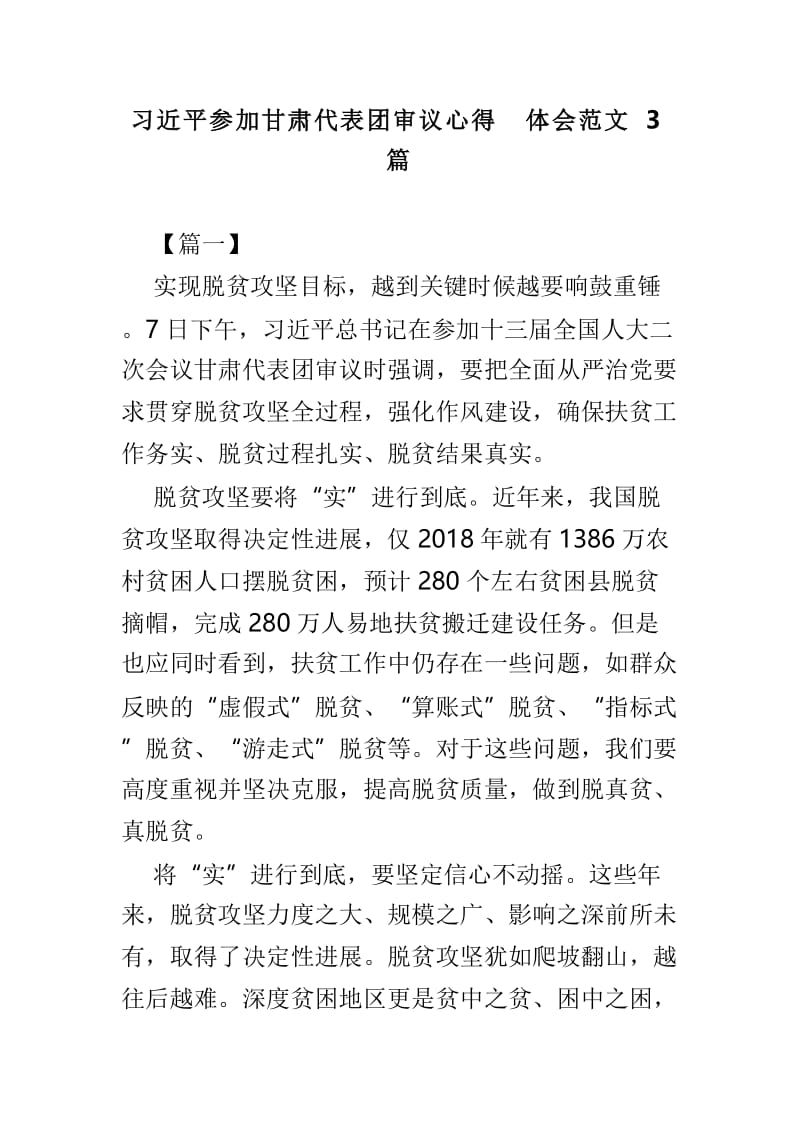 习近平参加甘肃代表团审议心得体会范文3篇.doc_第1页