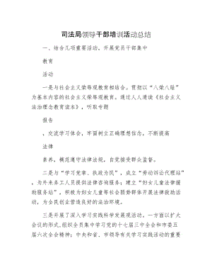 司法局领导干部培训活动总结.docx