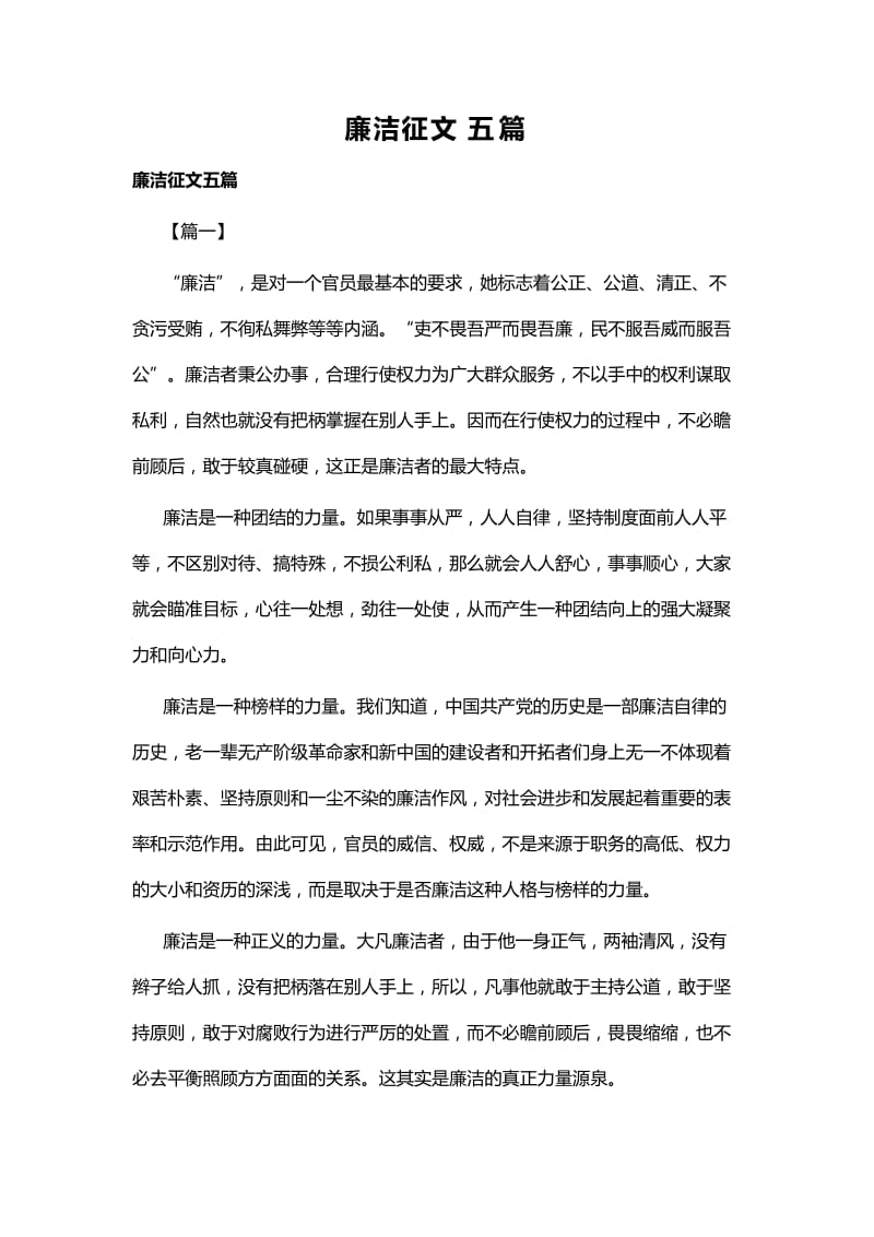 廉洁征文五篇.docx_第1页