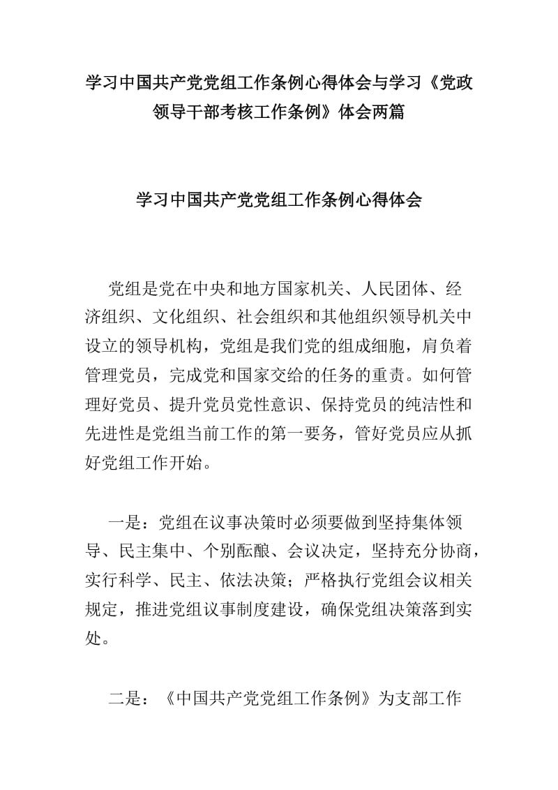 学习中国共产党党组工作条例心得体会与学习《党政领导干部考核工作条例》体会两篇.doc_第1页