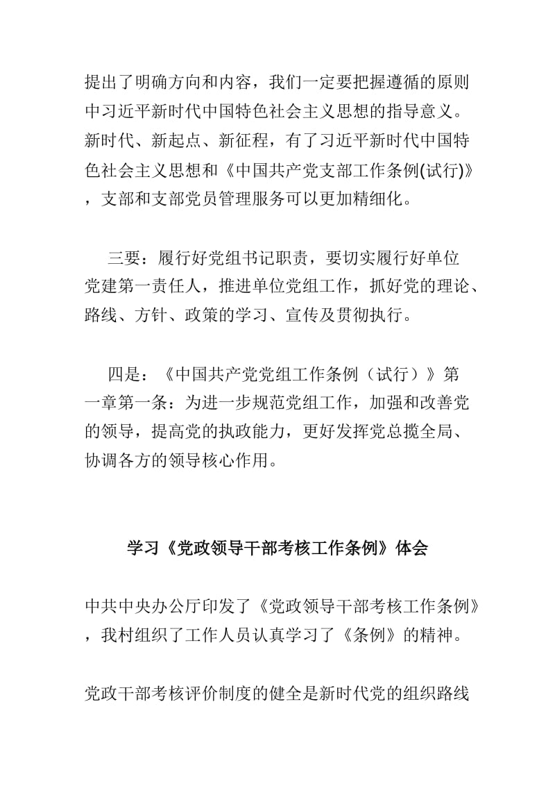 学习中国共产党党组工作条例心得体会与学习《党政领导干部考核工作条例》体会两篇.doc_第2页