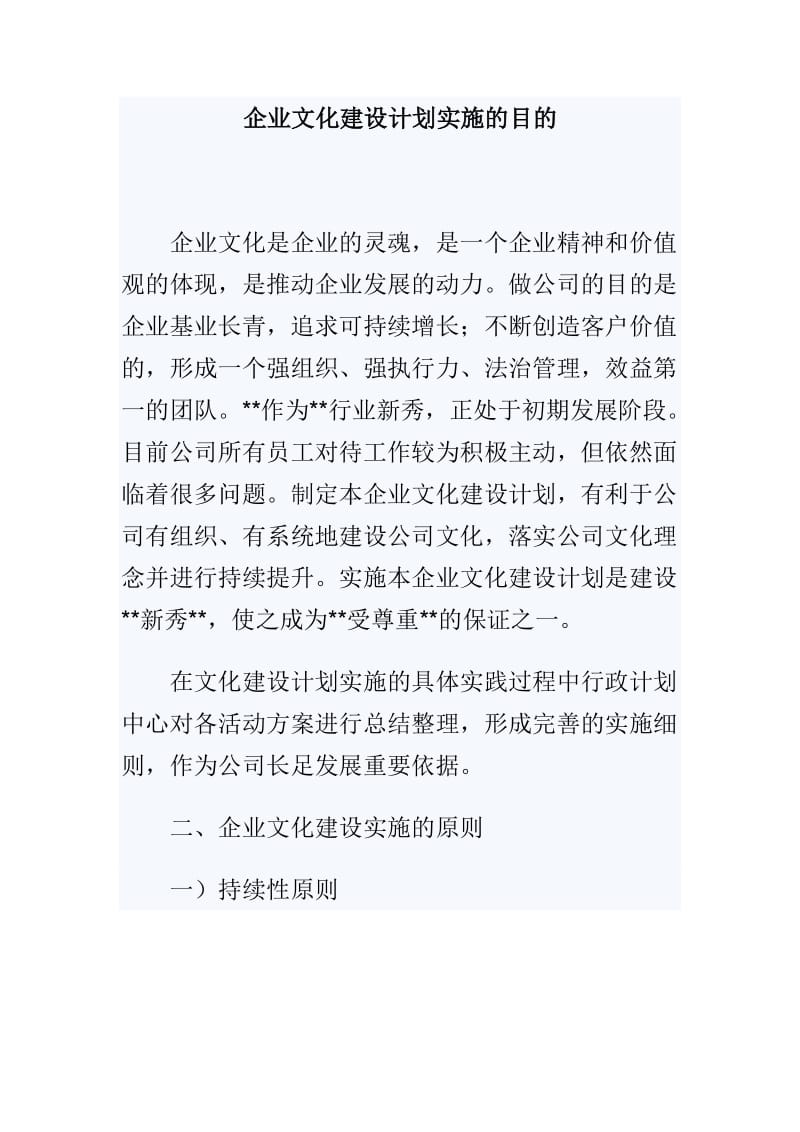 企业文化建设计划实施的目的.doc_第1页