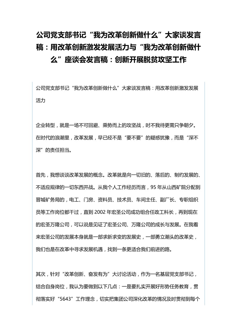 公司党支部书记“我为改革创新做什么”大家谈发言稿：用改革创新激发发展活力与“我为改革创新做什么”座谈会发言稿：创新开展脱贫攻坚工作.docx_第1页