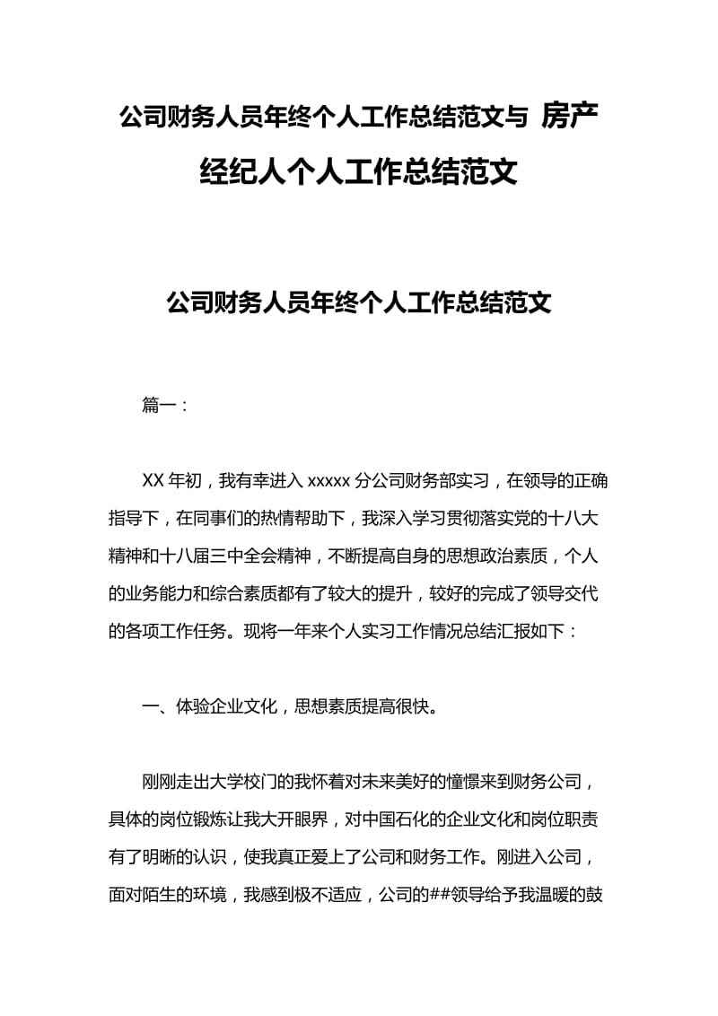 公司财务人员年终个人工作总结范文与 房产经纪人个人工作总结范文.docx_第1页