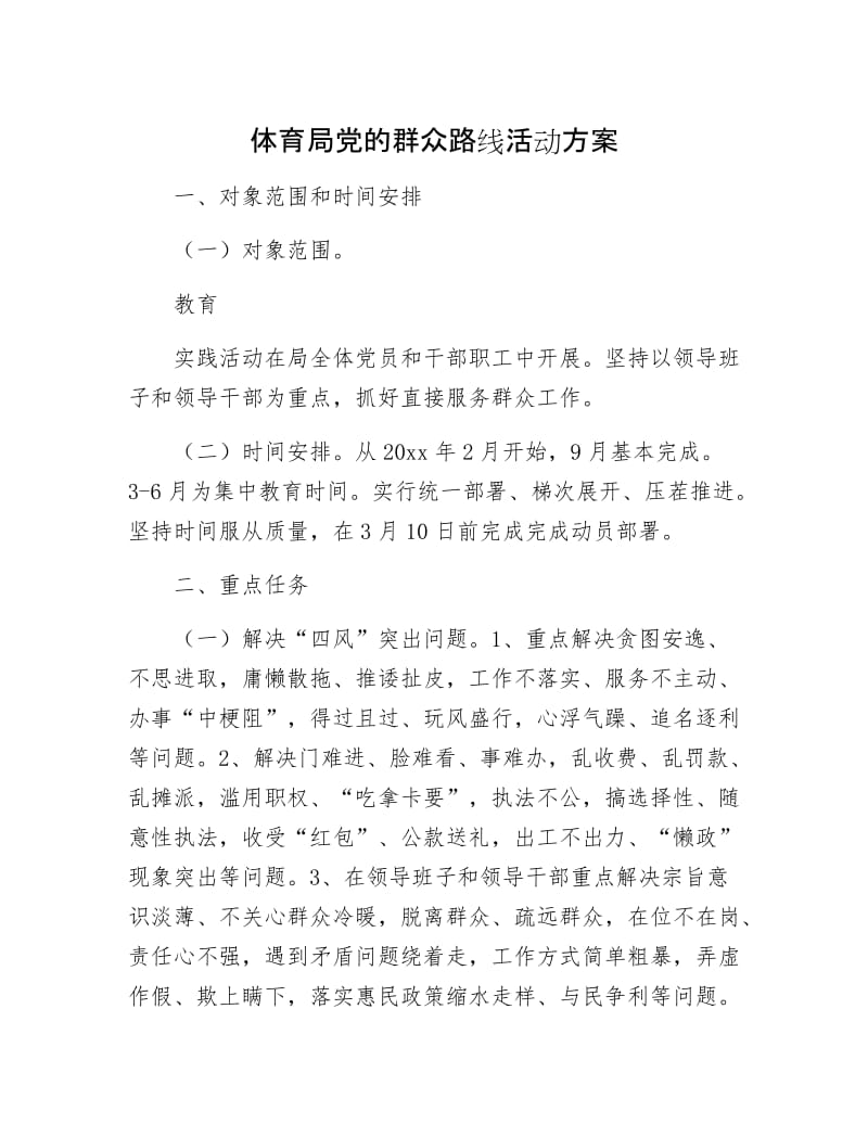 体育局党的群众路线活动方案.docx_第1页