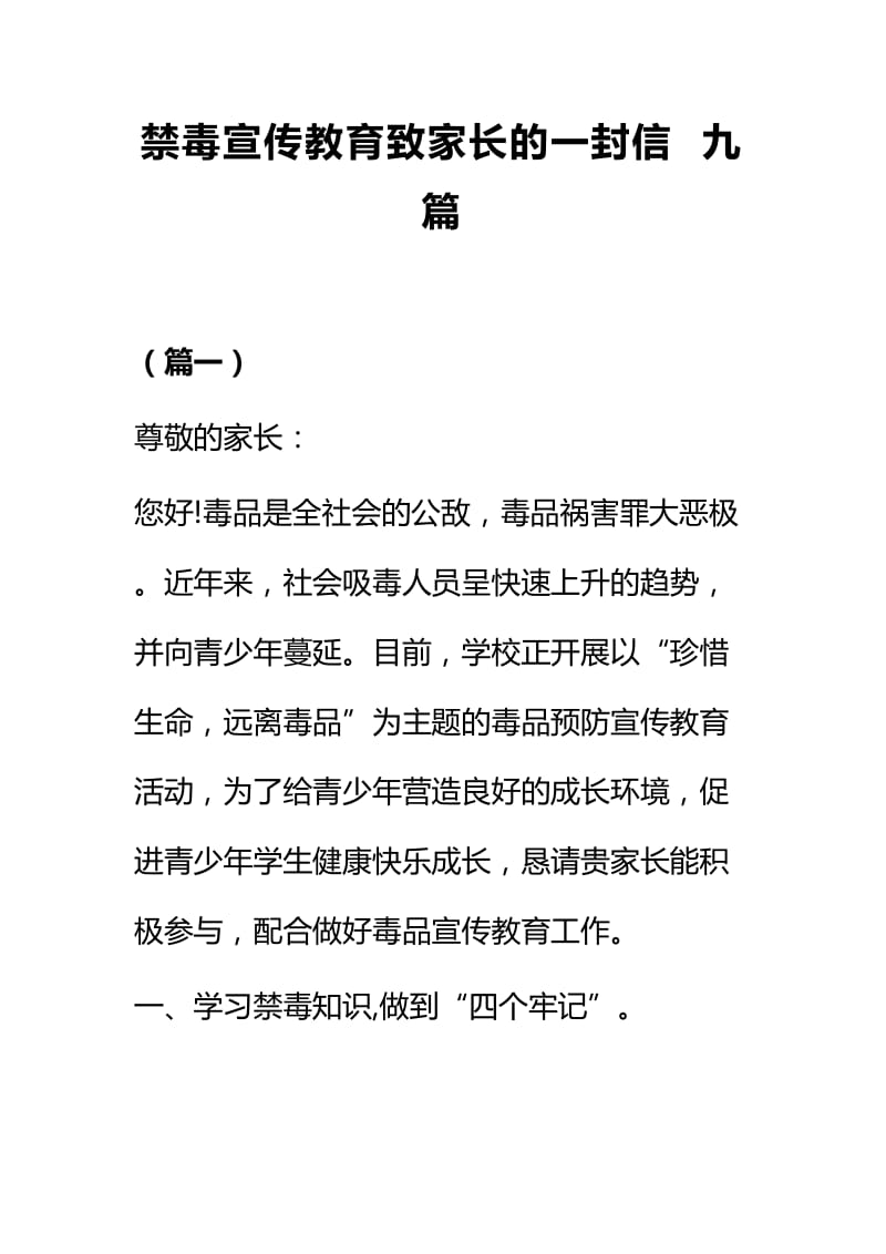 禁毒宣传教育致家长的一封信九篇.docx_第1页