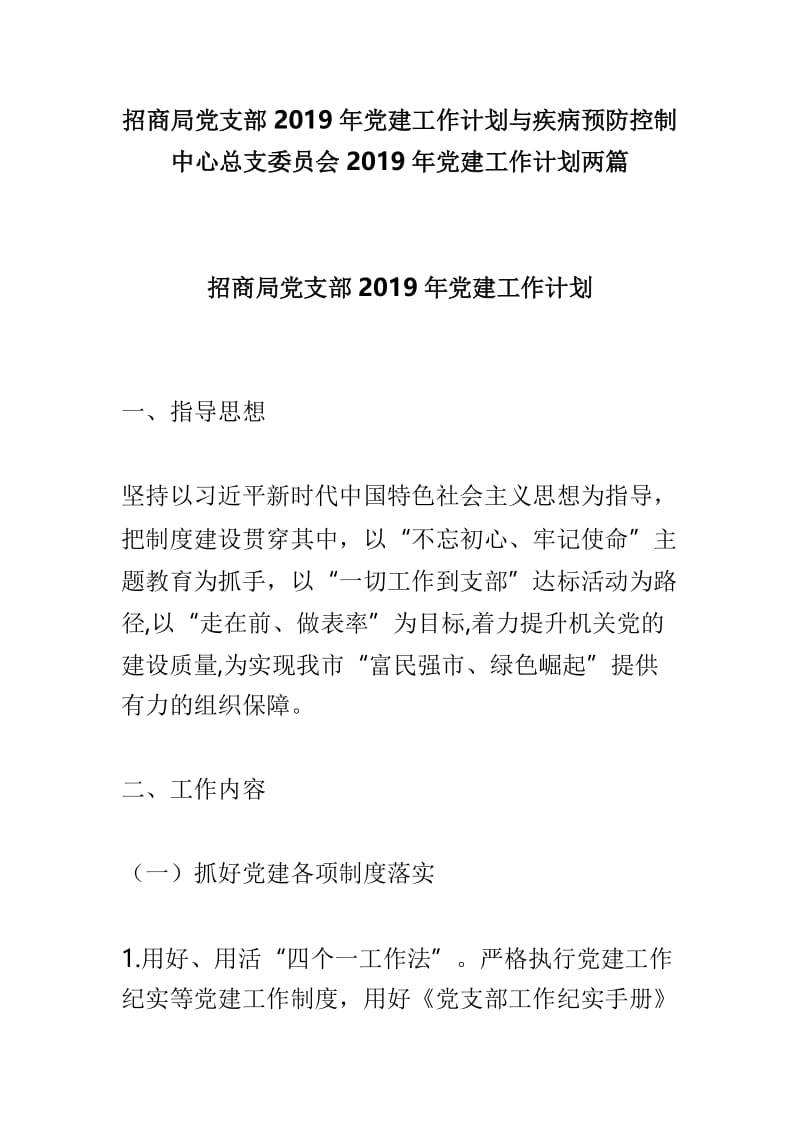 招商局党支部2019年党建工作计划与疾病预防控制中心总支委员会2019年党建工作计划两篇.doc_第1页