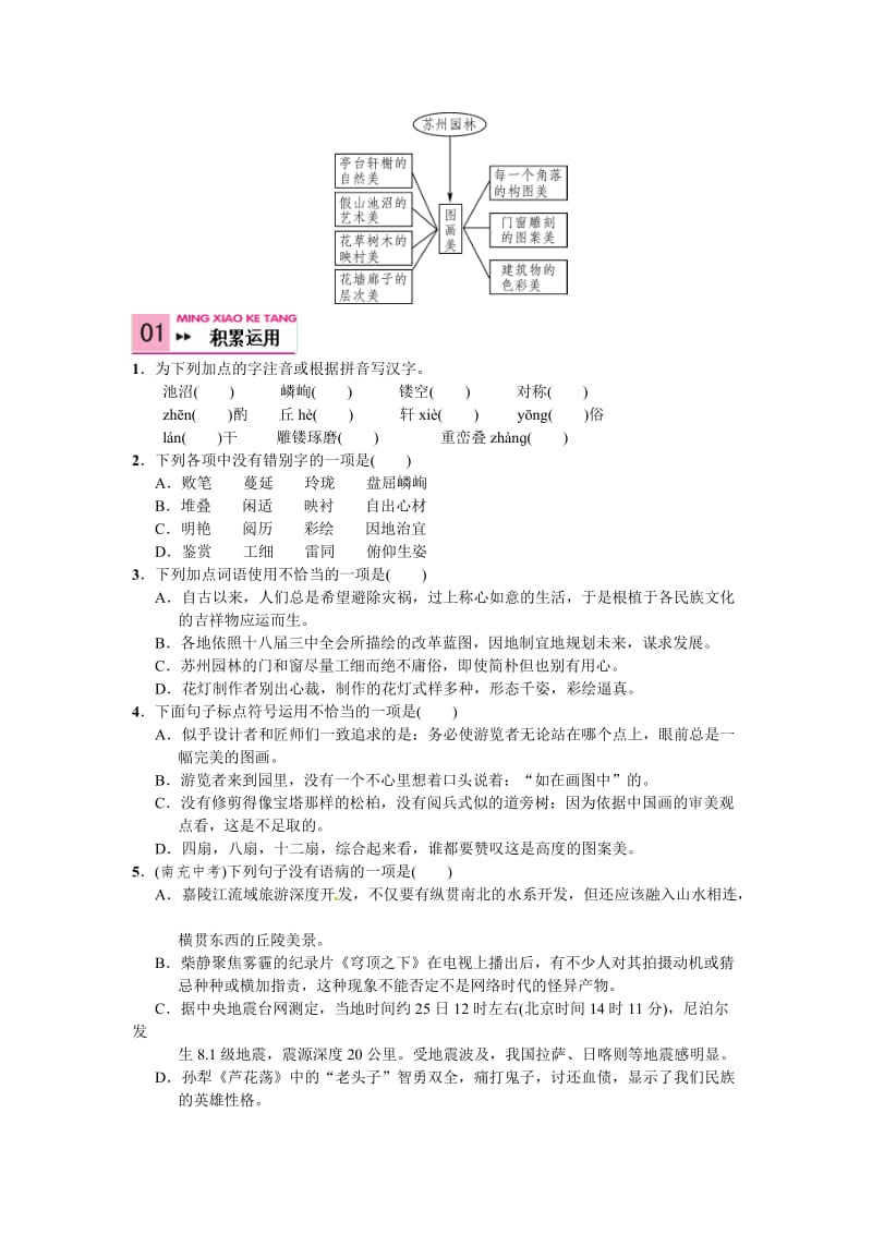 语文版七年级语文下册语文第五单元++17+苏州园林.doc_第2页