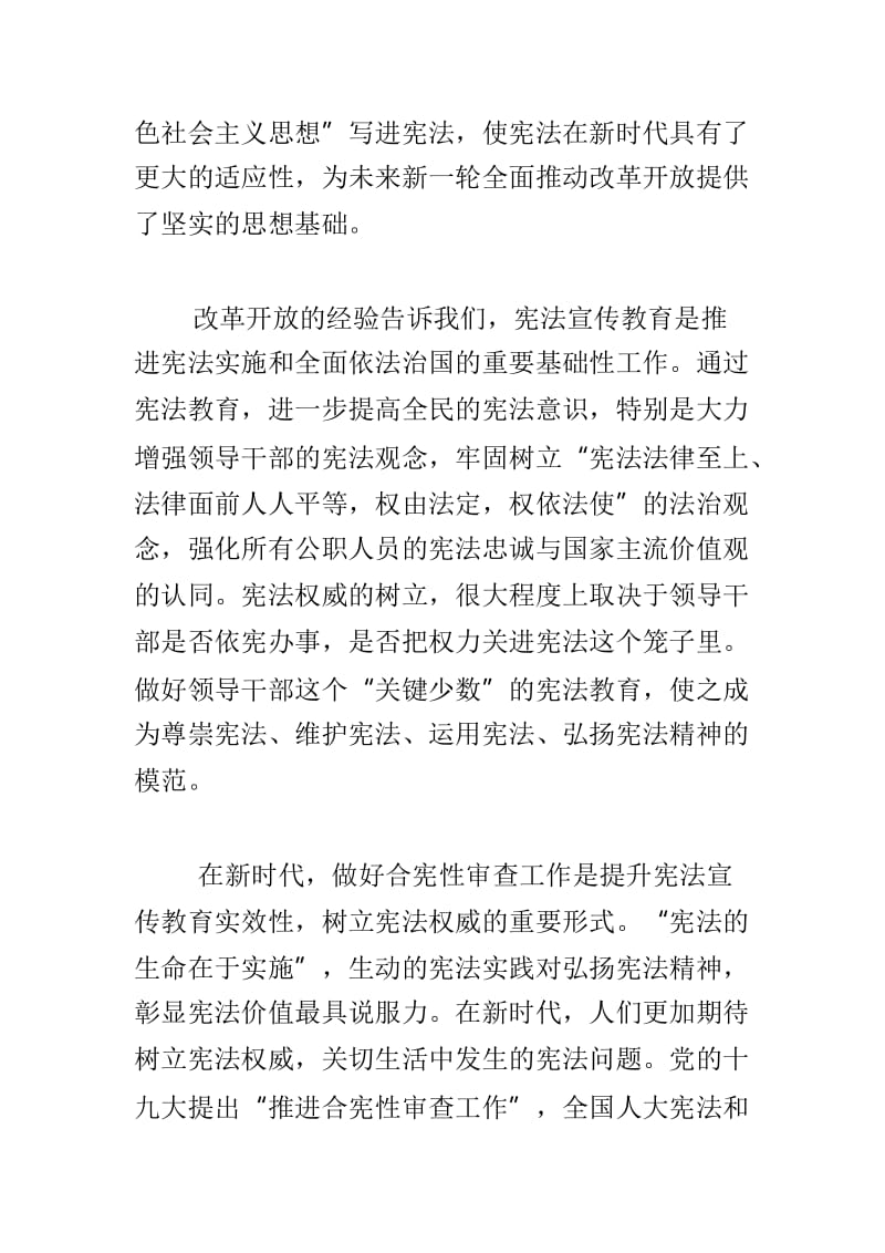 深入学习贯彻实施宪法坚定不移推进改革开放座谈会发言稿两篇.doc_第2页