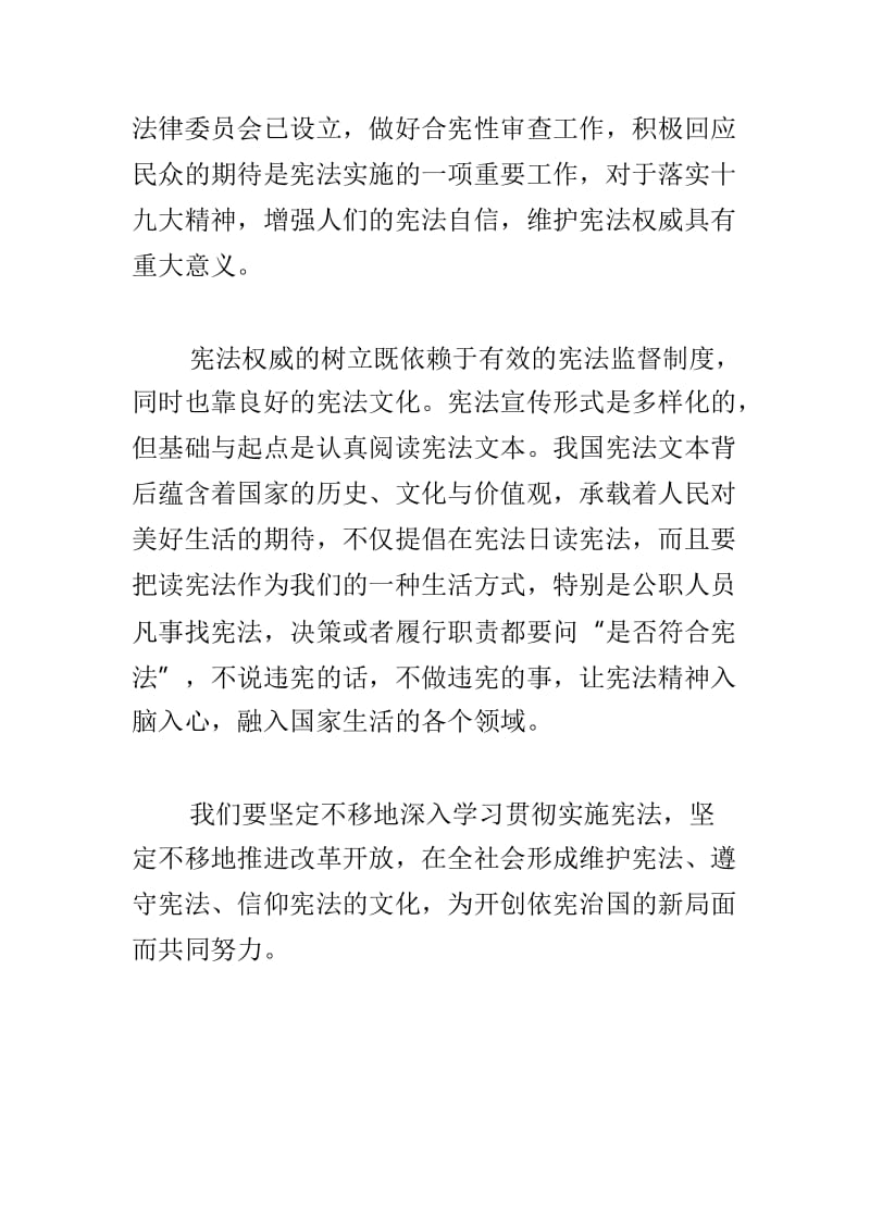 深入学习贯彻实施宪法坚定不移推进改革开放座谈会发言稿两篇.doc_第3页