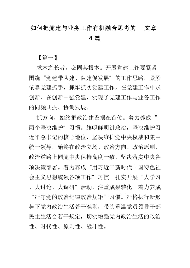 如何把党建与业务工作有机融合思考的文章4篇.doc_第1页