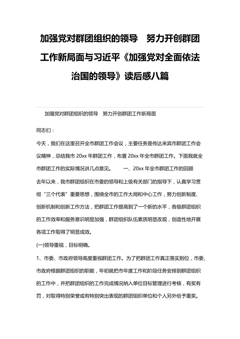 加强党对群团组织的领导　努力开创群团工作新局面与习近平《加强党对全面依法治国的领导》读后感八篇.docx_第1页