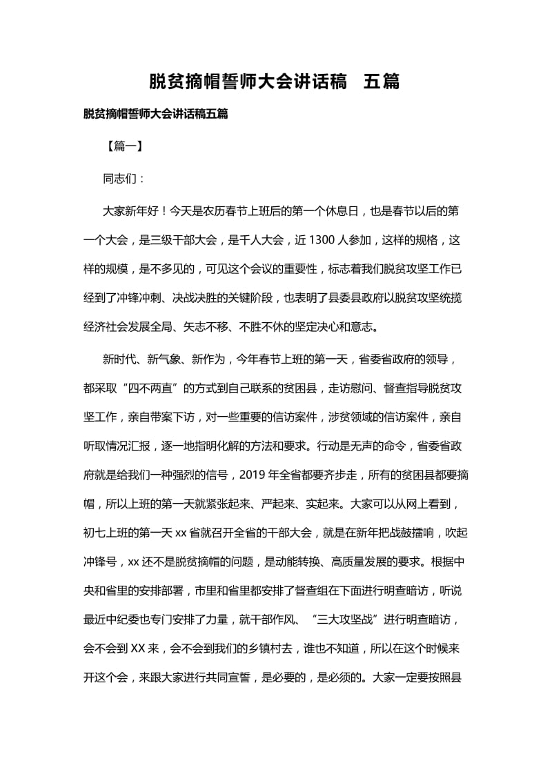 脱贫摘帽誓师大会讲话稿五篇.docx_第1页