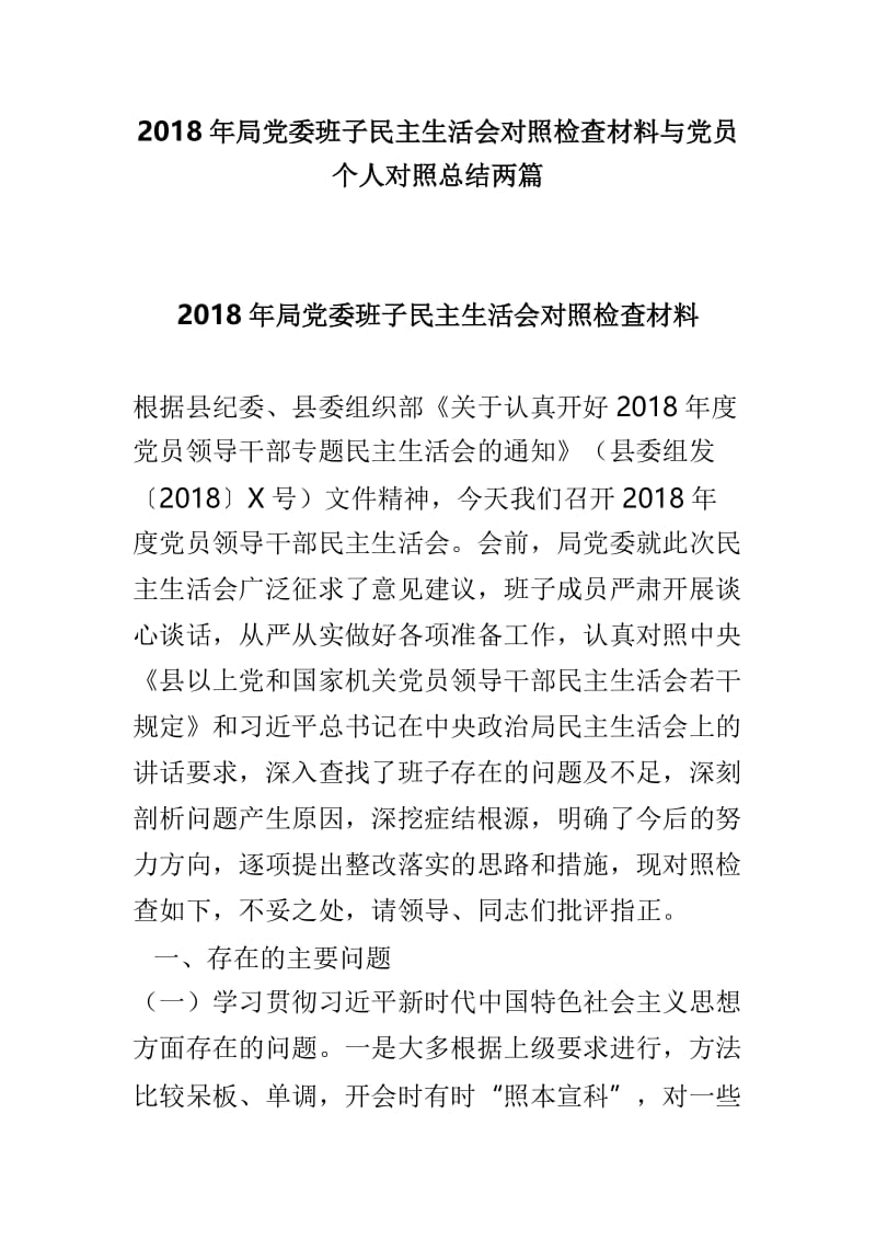 2018年局党委班子民主生活会对照检查材料与党员个人对照总结两篇.doc_第1页