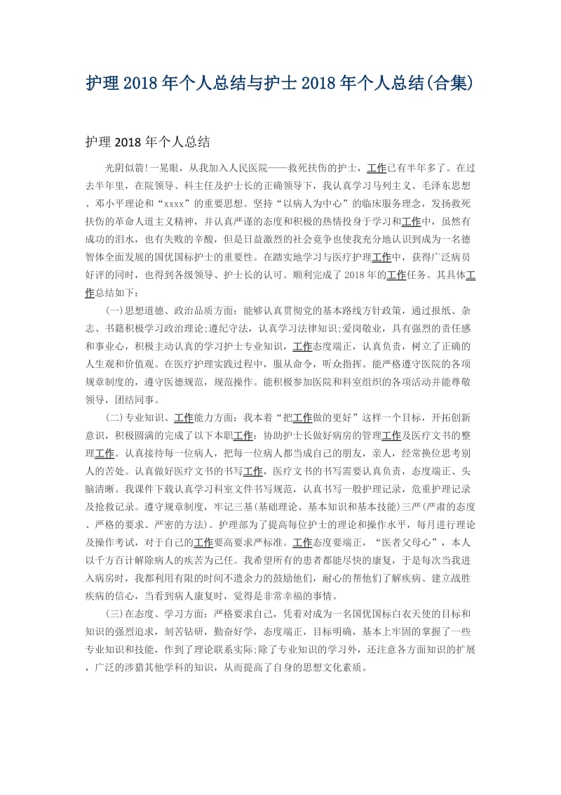 护理2018年个人总结与护士2018年个人总结.docx_第1页