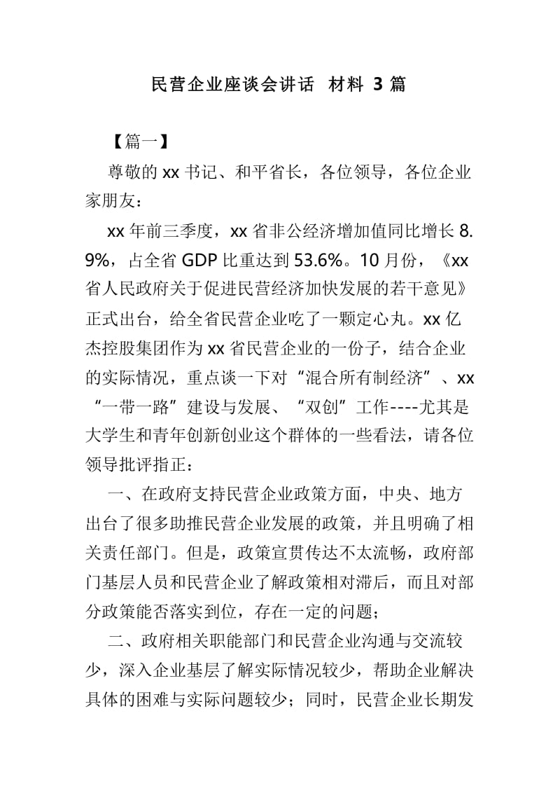 民营企业座谈会讲话材料3篇.doc_第1页