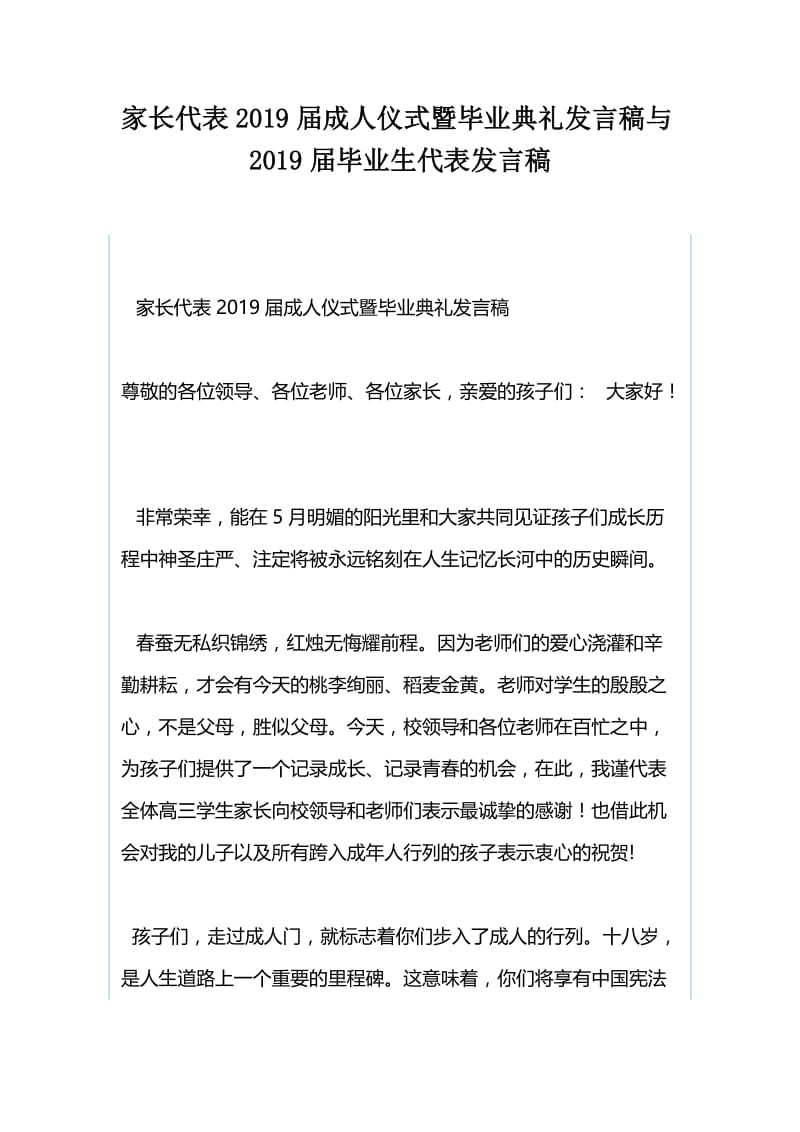 家长代表2019届成人仪式暨毕业典礼发言稿与2019届毕业生代表发言稿.docx_第1页