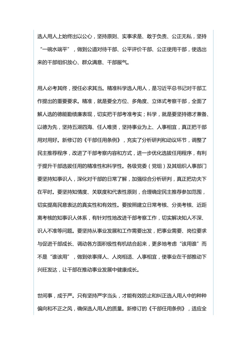 学习新修订的《党政领导干部选拔任用工作条例》心得体会：不断提高选人用人质量与学习新修订的《党政领导干部选拔任用工作条例》心得体会.docx_第2页