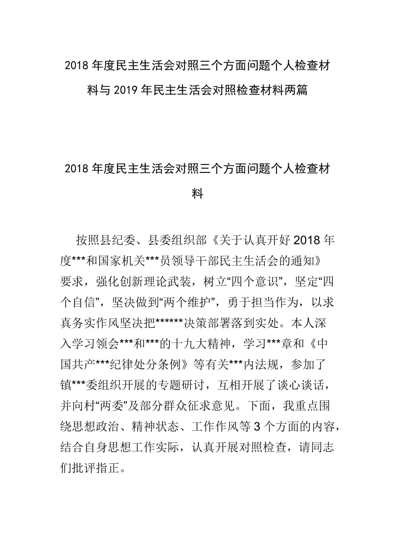 2018年度民主生活会对照三个方面问题个人检查材料与2019年民主生活会对照检查材料两篇.doc_第1页