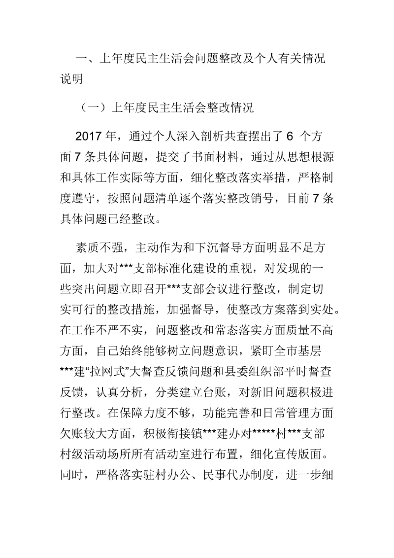 2018年度民主生活会对照三个方面问题个人检查材料与2019年民主生活会对照检查材料两篇.doc_第2页