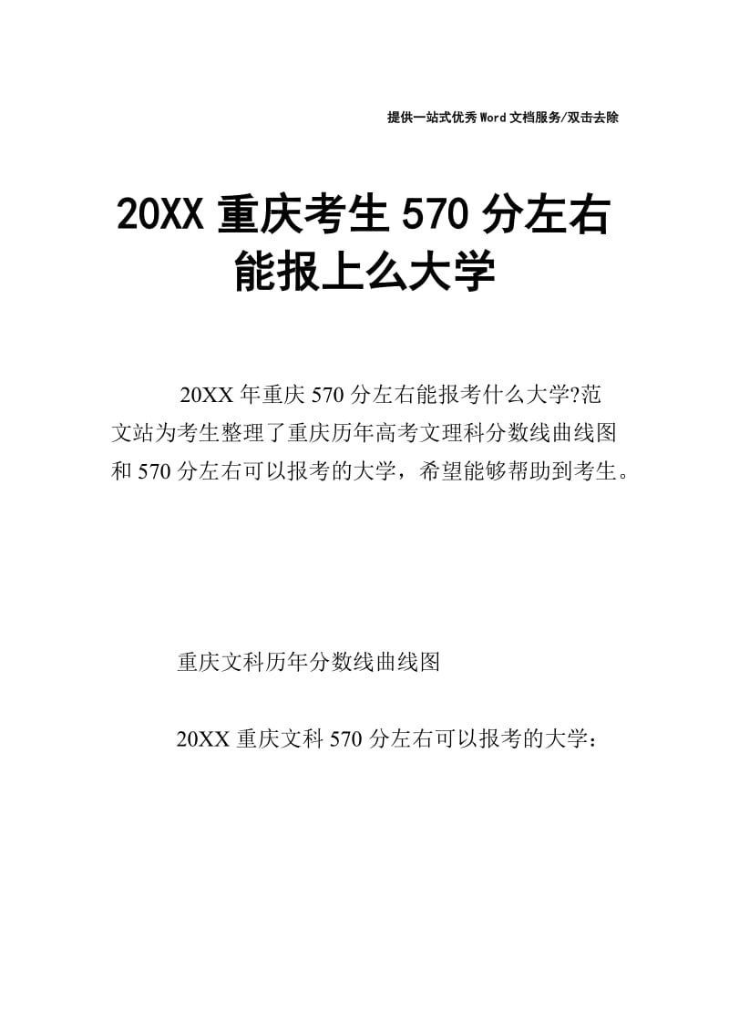 20XX重庆考生570分左右能报上么大学.doc_第1页