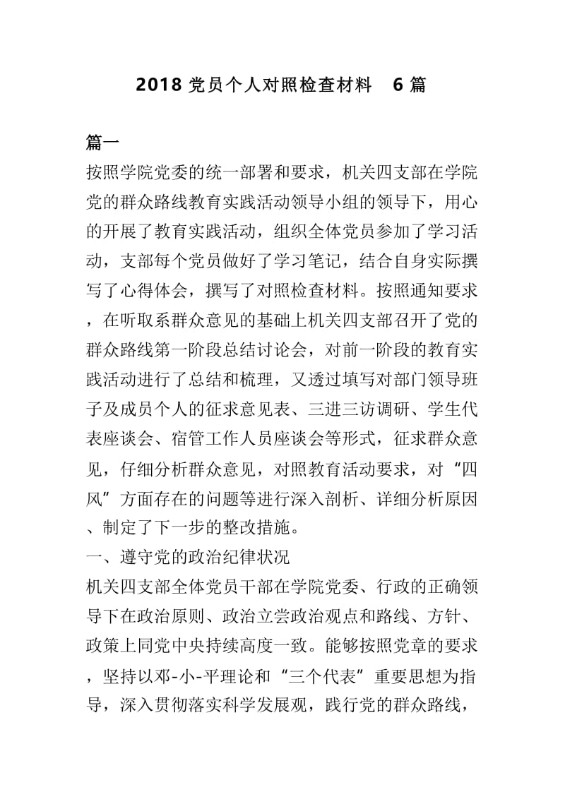 2018党员个人对照检查材料6篇.doc_第1页