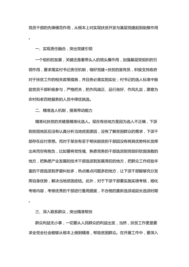 抓党建促脱贫感悟七篇.docx_第3页