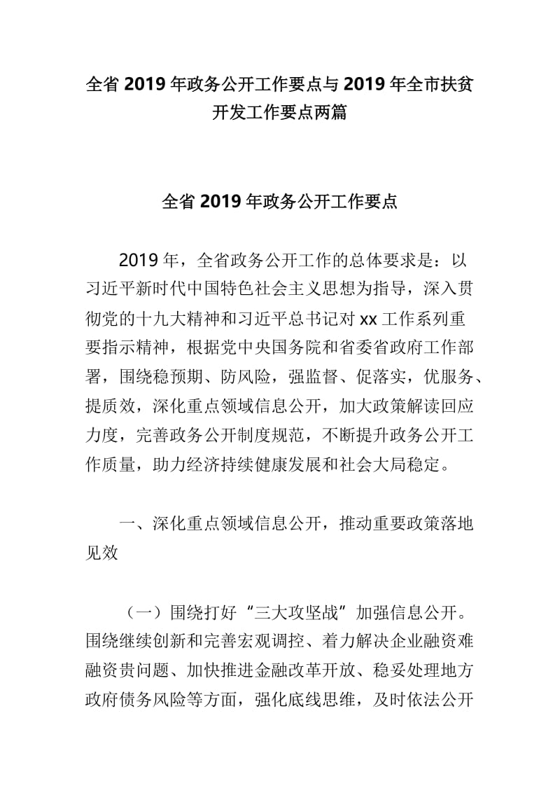 全省2019年政务公开工作要点与2019年全市扶贫开发工作要点两篇.doc_第1页