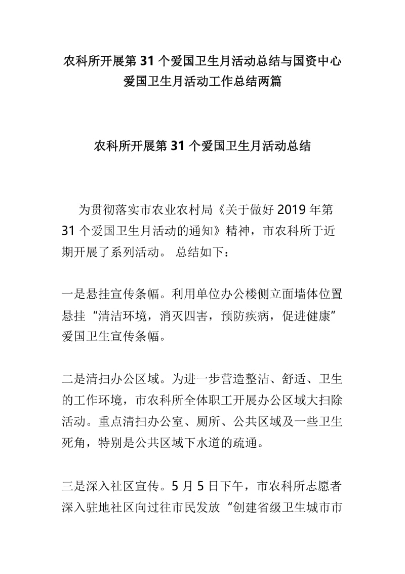 农科所开展第31个爱国卫生月活动总结与国资中心爱国卫生月活动工作总结两篇.doc_第1页