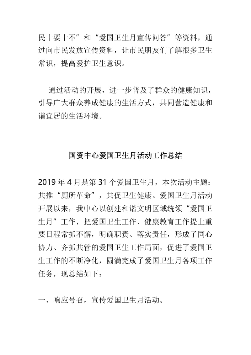 农科所开展第31个爱国卫生月活动总结与国资中心爱国卫生月活动工作总结两篇.doc_第2页